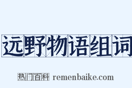 远野物语组词是什么意思的图片